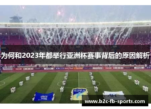 为何和2023年都举行亚洲杯赛事背后的原因解析