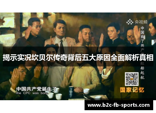 揭示实况坎贝尔传奇背后五大原因全面解析真相