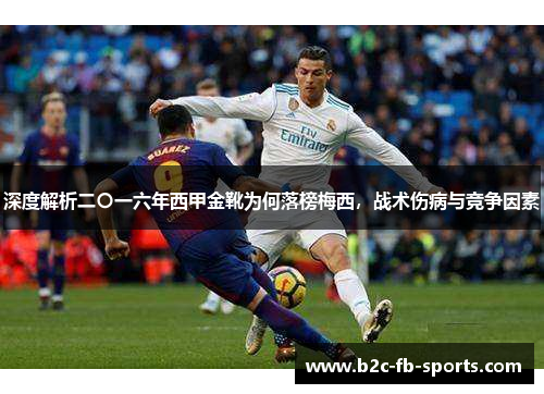 深度解析二〇一六年西甲金靴为何落榜梅西，战术伤病与竞争因素