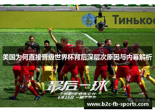 美国为何直接晋级世界杯背后深层次原因与内幕解析