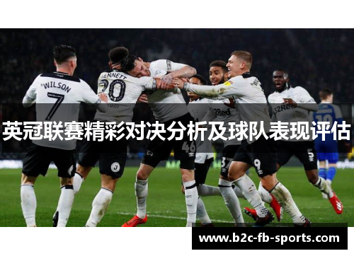 英冠联赛精彩对决分析及球队表现评估