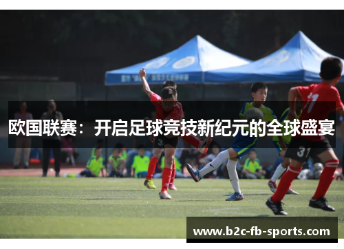 欧国联赛：开启足球竞技新纪元的全球盛宴