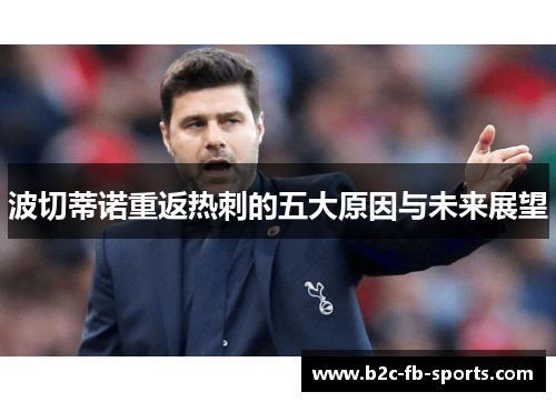波切蒂诺重返热刺的五大原因与未来展望