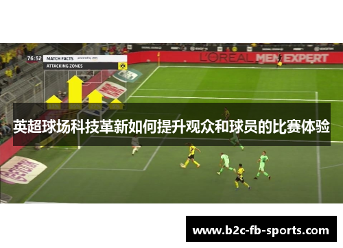 英超球场科技革新如何提升观众和球员的比赛体验