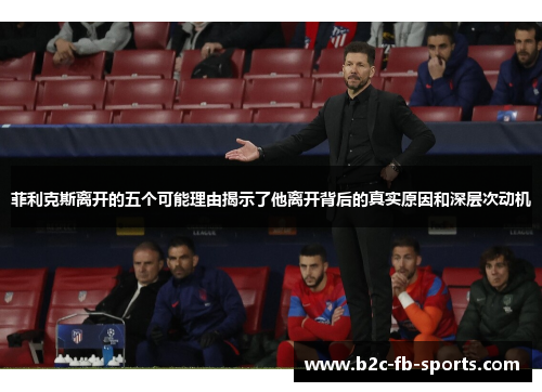 菲利克斯离开的五个可能理由揭示了他离开背后的真实原因和深层次动机