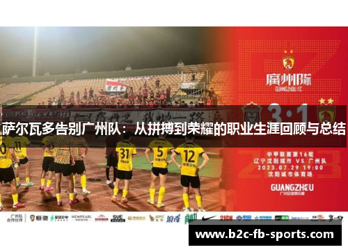 萨尔瓦多告别广州队：从拼搏到荣耀的职业生涯回顾与总结