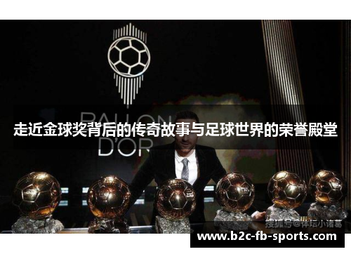 走近金球奖背后的传奇故事与足球世界的荣誉殿堂