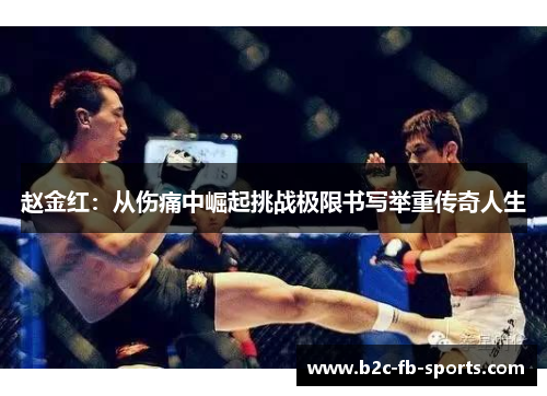 赵金红：从伤痛中崛起挑战极限书写举重传奇人生