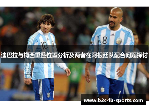 迪巴拉与梅西重叠位置分析及两者在阿根廷队配合问题探讨