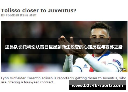 里昂队长托利索从昔日巨星到新生蜕变的心路历程与复苏之路