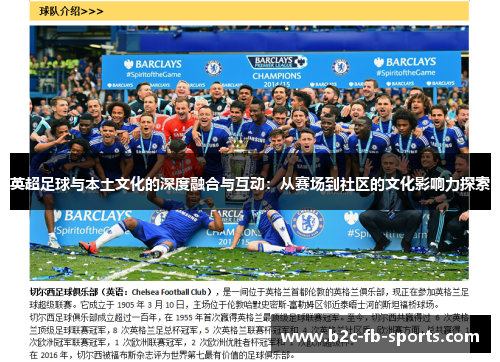英超足球与本土文化的深度融合与互动：从赛场到社区的文化影响力探索