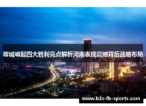蓉城崛起四大胜利亮点解析河南表现震撼背后战略布局