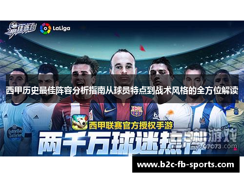 西甲历史最佳阵容分析指南从球员特点到战术风格的全方位解读