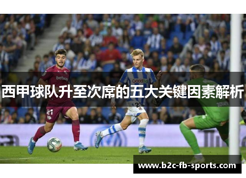 西甲球队升至次席的五大关键因素解析