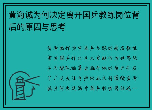 黄海诚为何决定离开国乒教练岗位背后的原因与思考