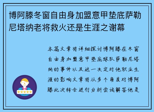 博阿滕冬窗自由身加盟意甲垫底萨勒尼塔纳老将救火还是生涯之谢幕