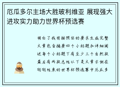 厄瓜多尔主场大胜玻利维亚 展现强大进攻实力助力世界杯预选赛