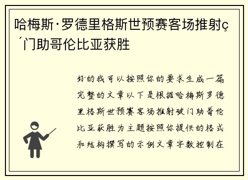 哈梅斯·罗德里格斯世预赛客场推射破门助哥伦比亚获胜