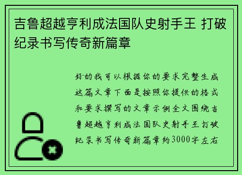 吉鲁超越亨利成法国队史射手王 打破纪录书写传奇新篇章