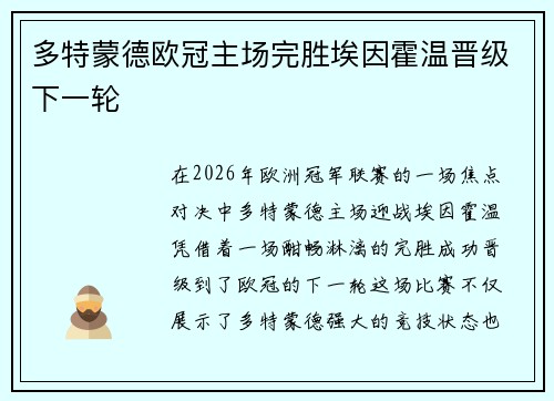 多特蒙德欧冠主场完胜埃因霍温晋级下一轮