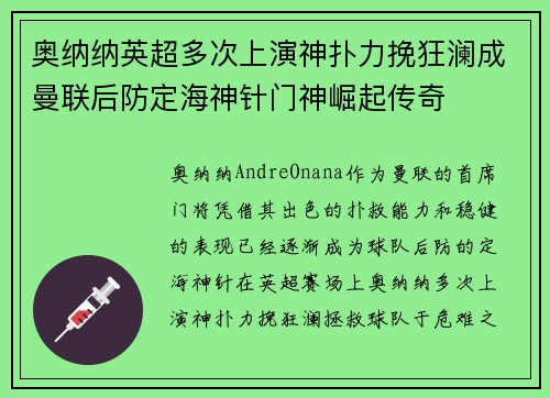 奥纳纳英超多次上演神扑力挽狂澜成曼联后防定海神针门神崛起传奇