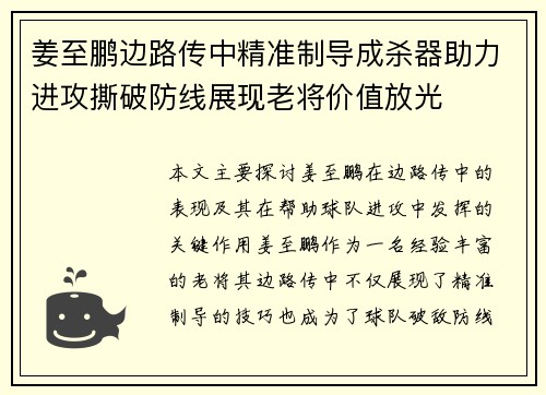 姜至鹏边路传中精准制导成杀器助力进攻撕破防线展现老将价值放光