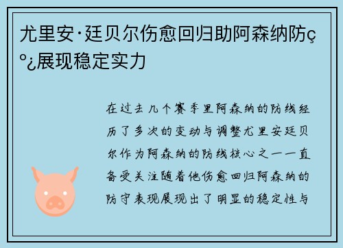 尤里安·廷贝尔伤愈回归助阿森纳防线展现稳定实力