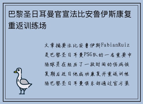巴黎圣日耳曼官宣法比安鲁伊斯康复重返训练场