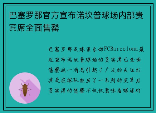 巴塞罗那官方宣布诺坎普球场内部贵宾席全面售罄