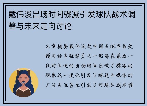 戴伟浚出场时间骤减引发球队战术调整与未来走向讨论