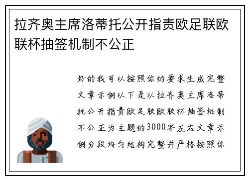 拉齐奥主席洛蒂托公开指责欧足联欧联杯抽签机制不公正