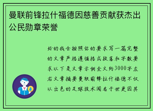 曼联前锋拉什福德因慈善贡献获杰出公民勋章荣誉