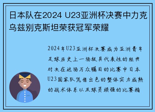 日本队在2024 U23亚洲杯决赛中力克乌兹别克斯坦荣获冠军荣耀