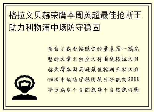 格拉文贝赫荣膺本周英超最佳抢断王助力利物浦中场防守稳固