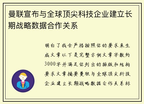 曼联宣布与全球顶尖科技企业建立长期战略数据合作关系