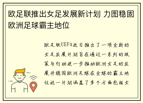 欧足联推出女足发展新计划 力图稳固欧洲足球霸主地位