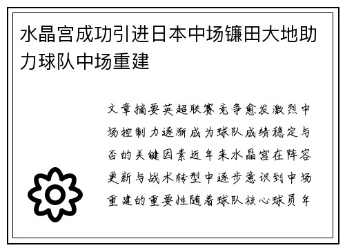 水晶宫成功引进日本中场镰田大地助力球队中场重建