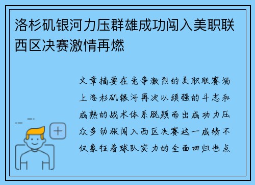 洛杉矶银河力压群雄成功闯入美职联西区决赛激情再燃