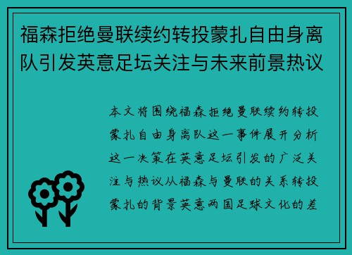 福森拒绝曼联续约转投蒙扎自由身离队引发英意足坛关注与未来前景热议
