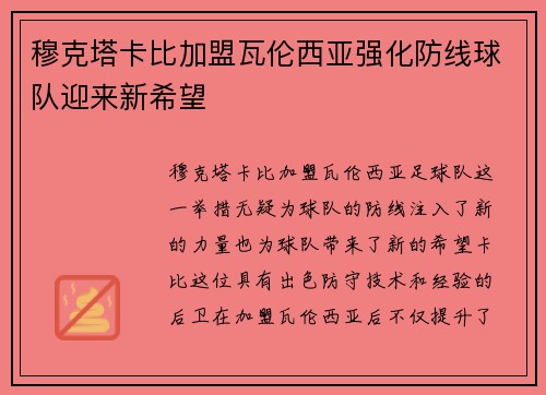 穆克塔卡比加盟瓦伦西亚强化防线球队迎来新希望