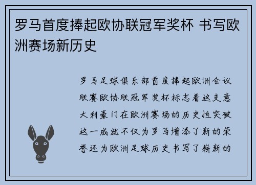 罗马首度捧起欧协联冠军奖杯 书写欧洲赛场新历史