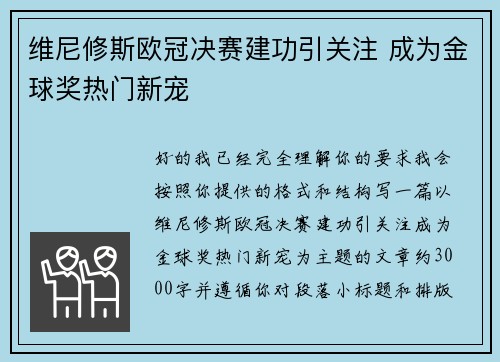 维尼修斯欧冠决赛建功引关注 成为金球奖热门新宠