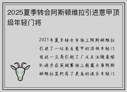 2025夏季转会阿斯顿维拉引进意甲顶级年轻门将