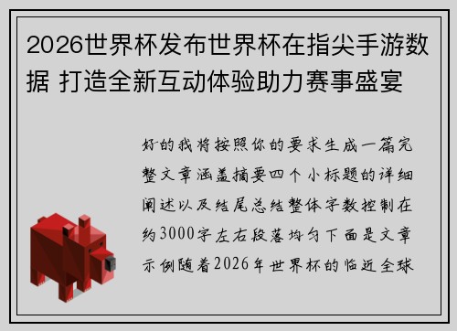 2026世界杯发布世界杯在指尖手游数据 打造全新互动体验助力赛事盛宴