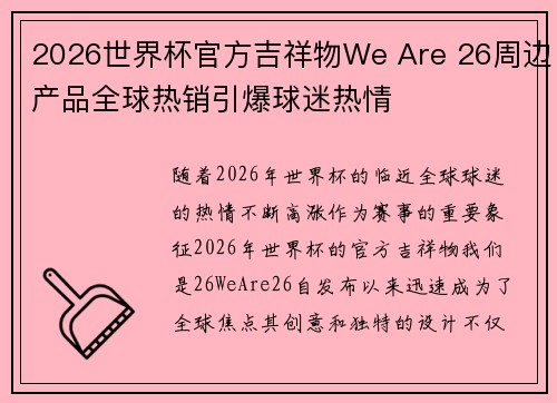 2026世界杯官方吉祥物We Are 26周边产品全球热销引爆球迷热情