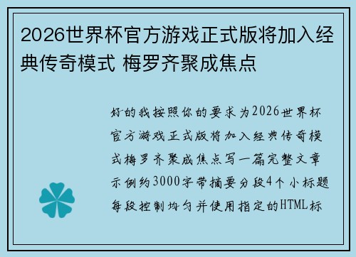 2026世界杯官方游戏正式版将加入经典传奇模式 梅罗齐聚成焦点