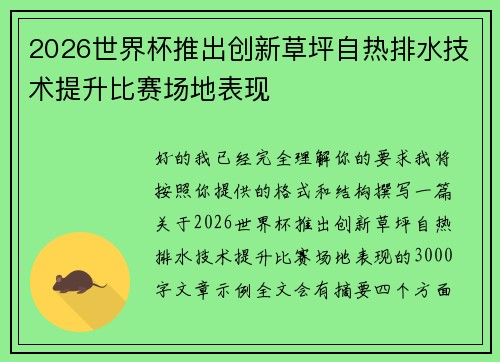 2026世界杯推出创新草坪自热排水技术提升比赛场地表现