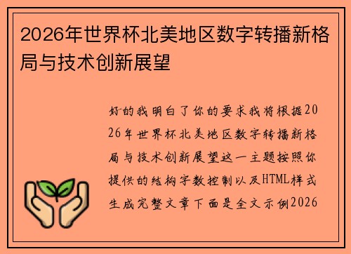 2026年世界杯北美地区数字转播新格局与技术创新展望