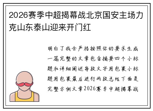 2026赛季中超揭幕战北京国安主场力克山东泰山迎来开门红