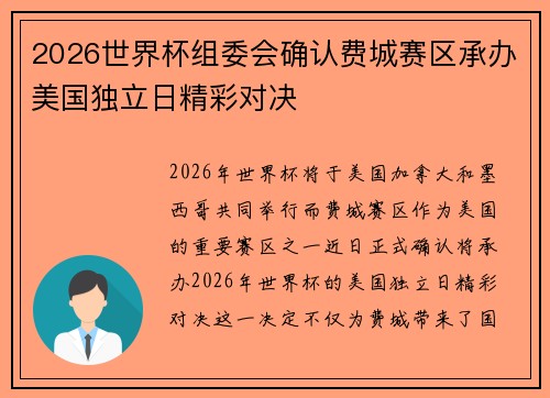 2026世界杯组委会确认费城赛区承办美国独立日精彩对决